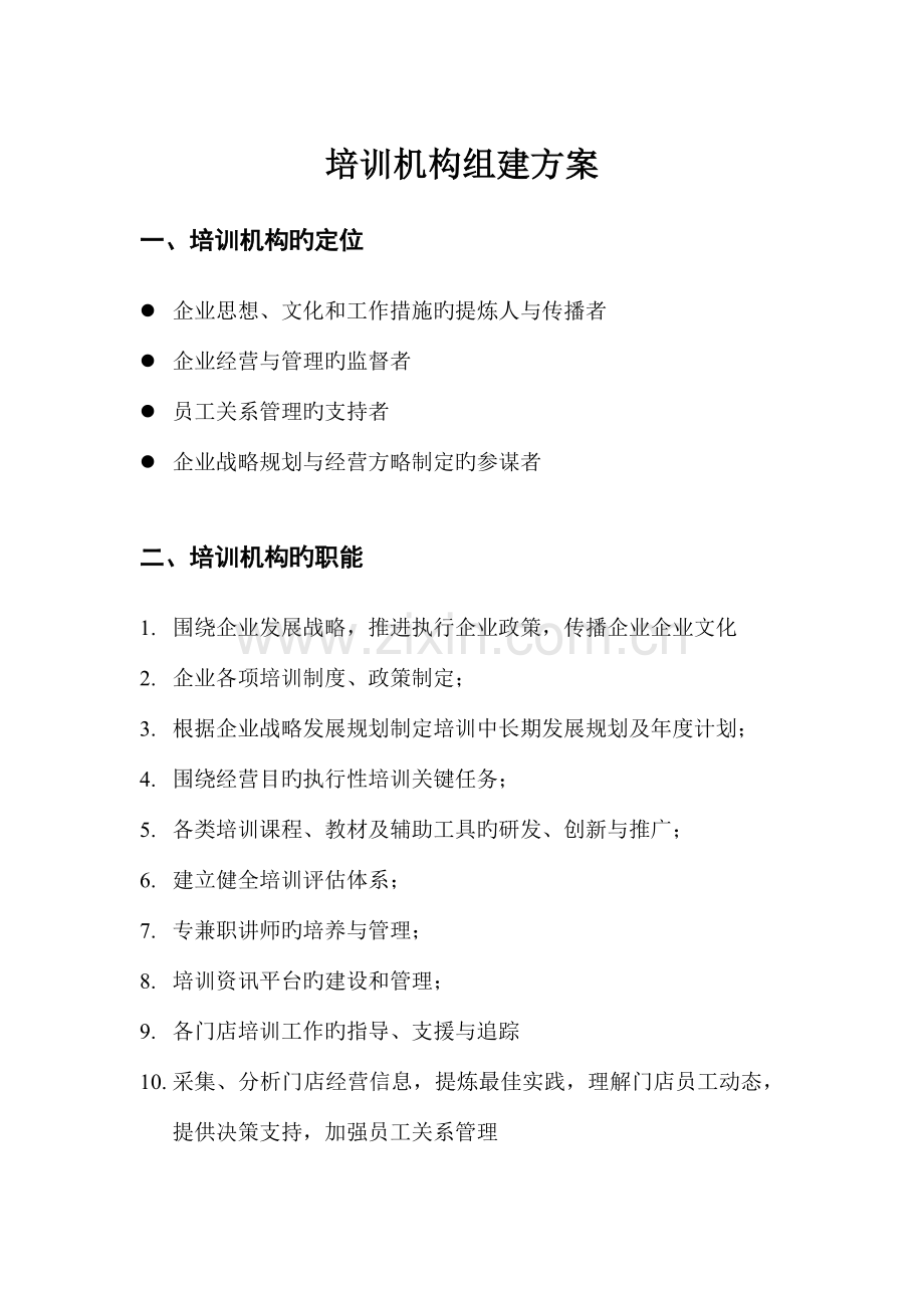 连锁企业培训机构组建方案.doc_第1页