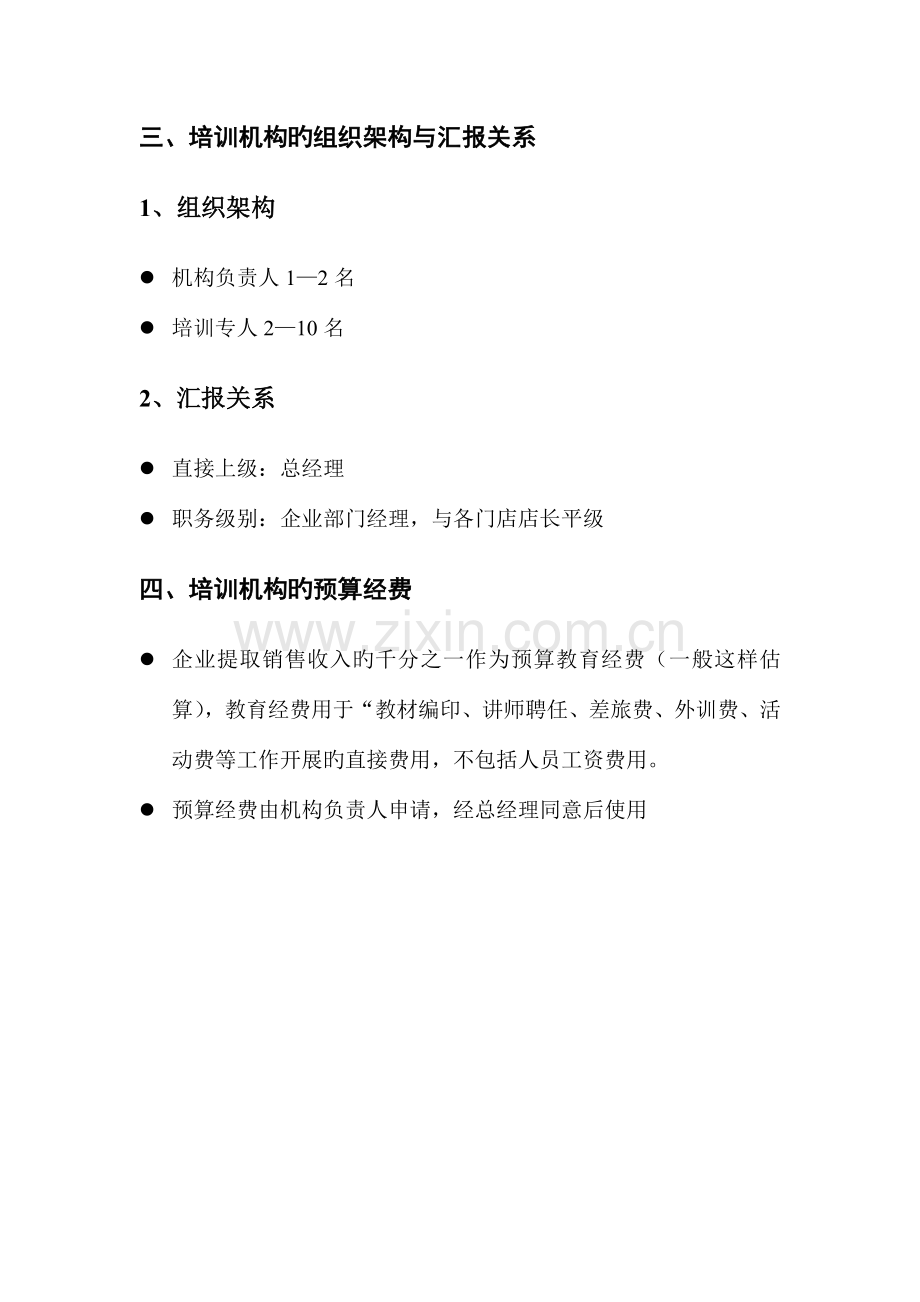 连锁企业培训机构组建方案.doc_第2页