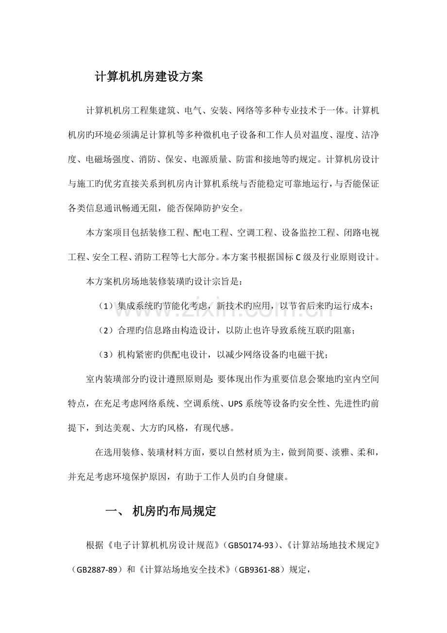 计算机机房建设方案.docx_第1页