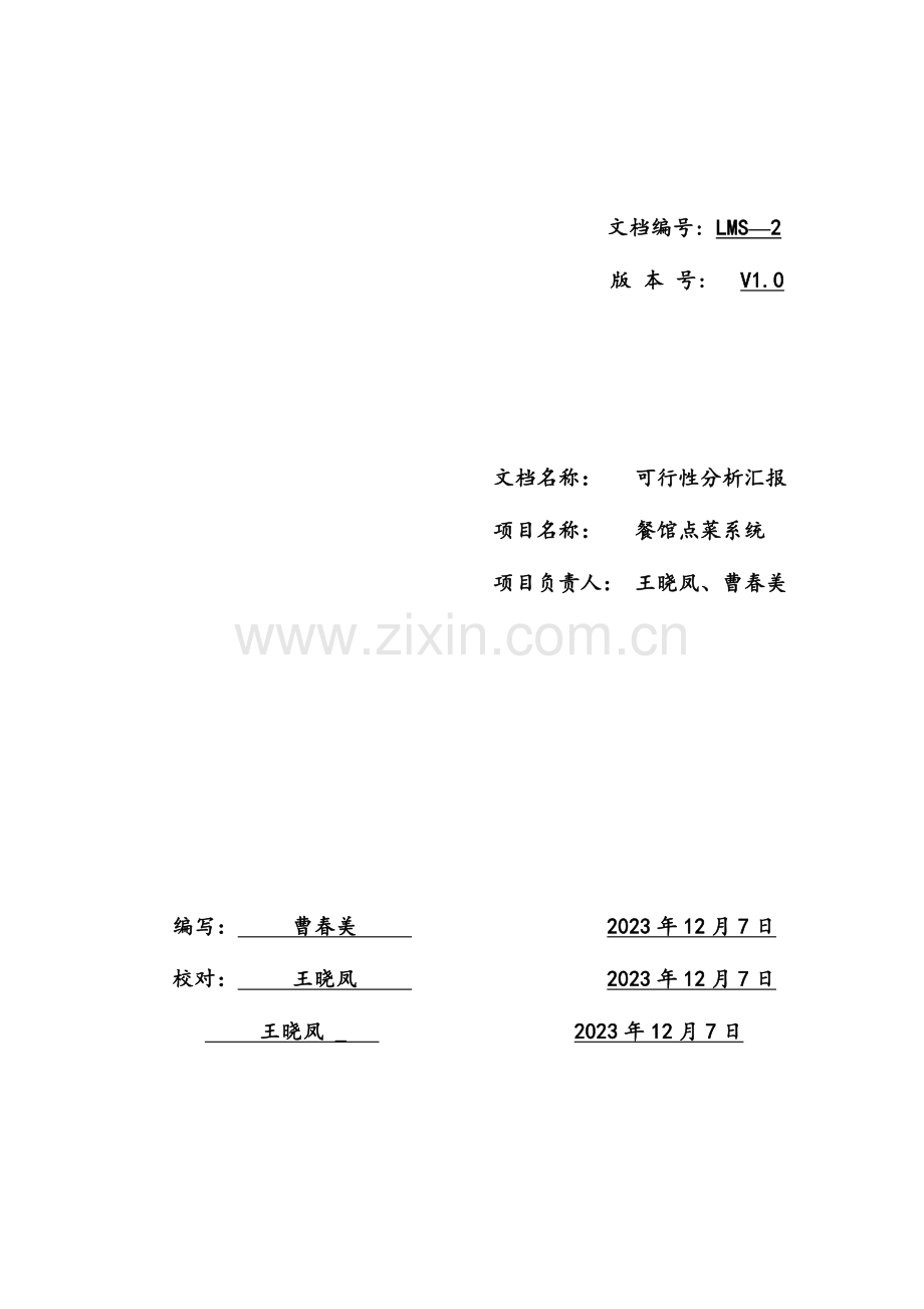 餐馆点菜系统可行性分析研究报告.doc_第1页