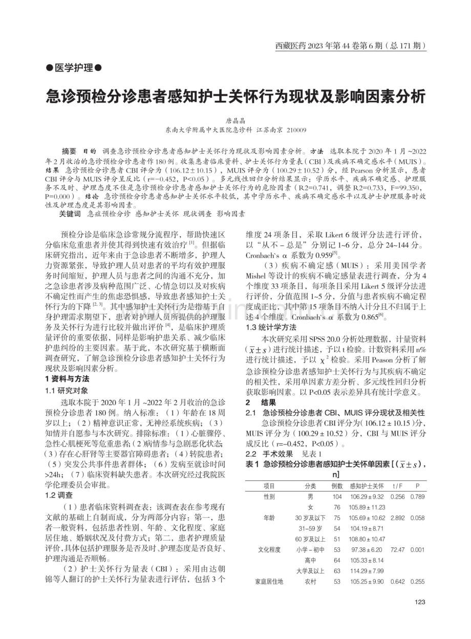 急诊预检分诊患者感知护士关怀行为现状及影响因素分析.pdf_第1页