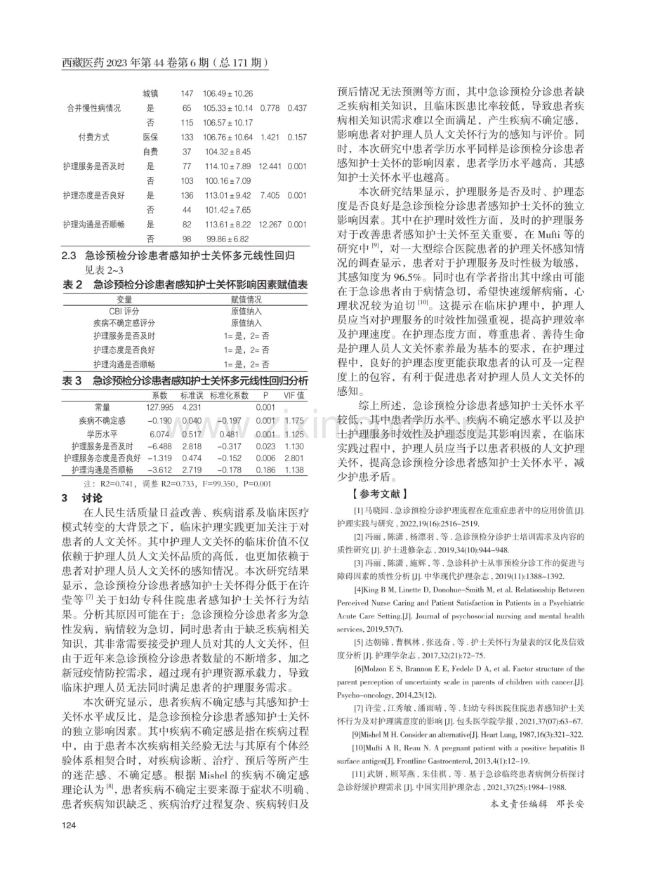 急诊预检分诊患者感知护士关怀行为现状及影响因素分析.pdf_第2页