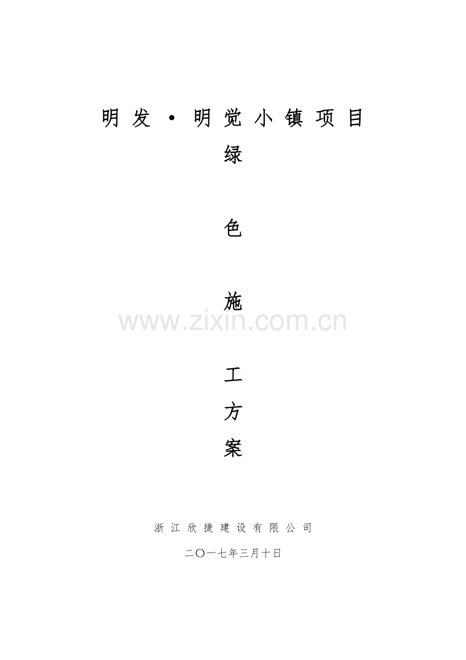 绿色施工方案专项方案.doc_第1页