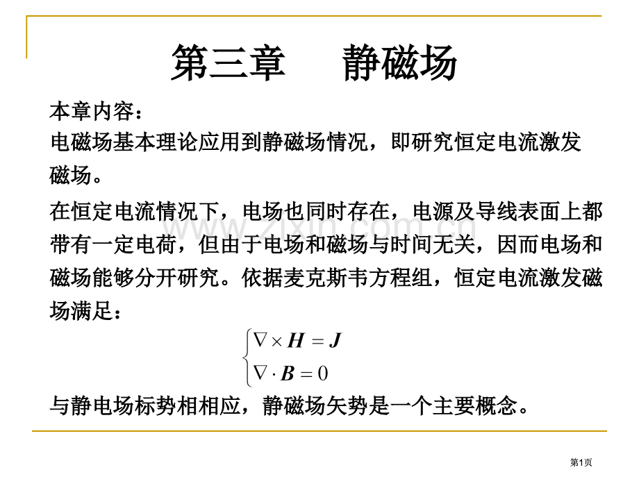 矢势及其微分方程公开课一等奖优质课大赛微课获奖课件.pptx_第1页