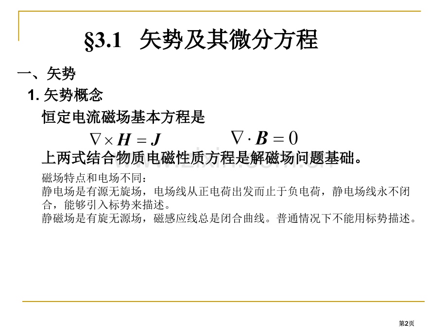 矢势及其微分方程公开课一等奖优质课大赛微课获奖课件.pptx_第2页