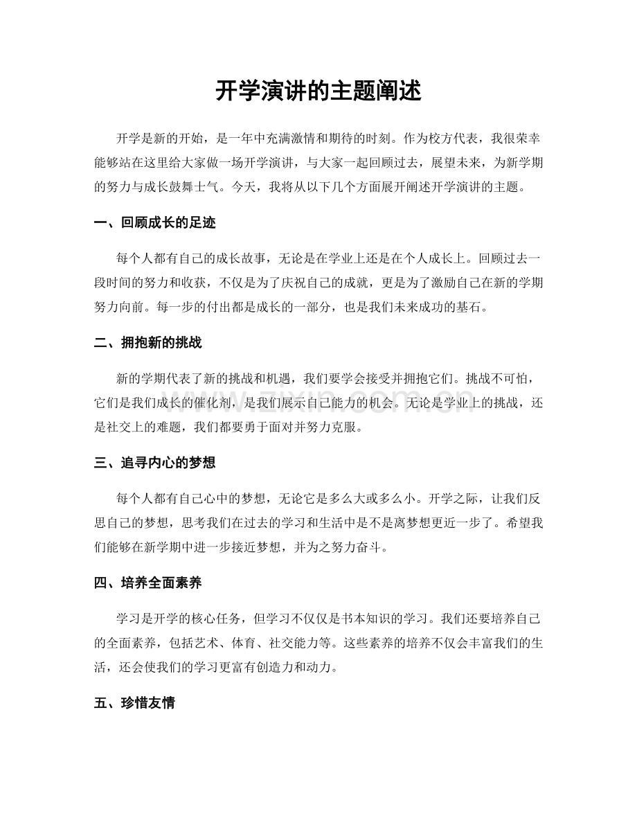 开学演讲的主题阐述.docx_第1页