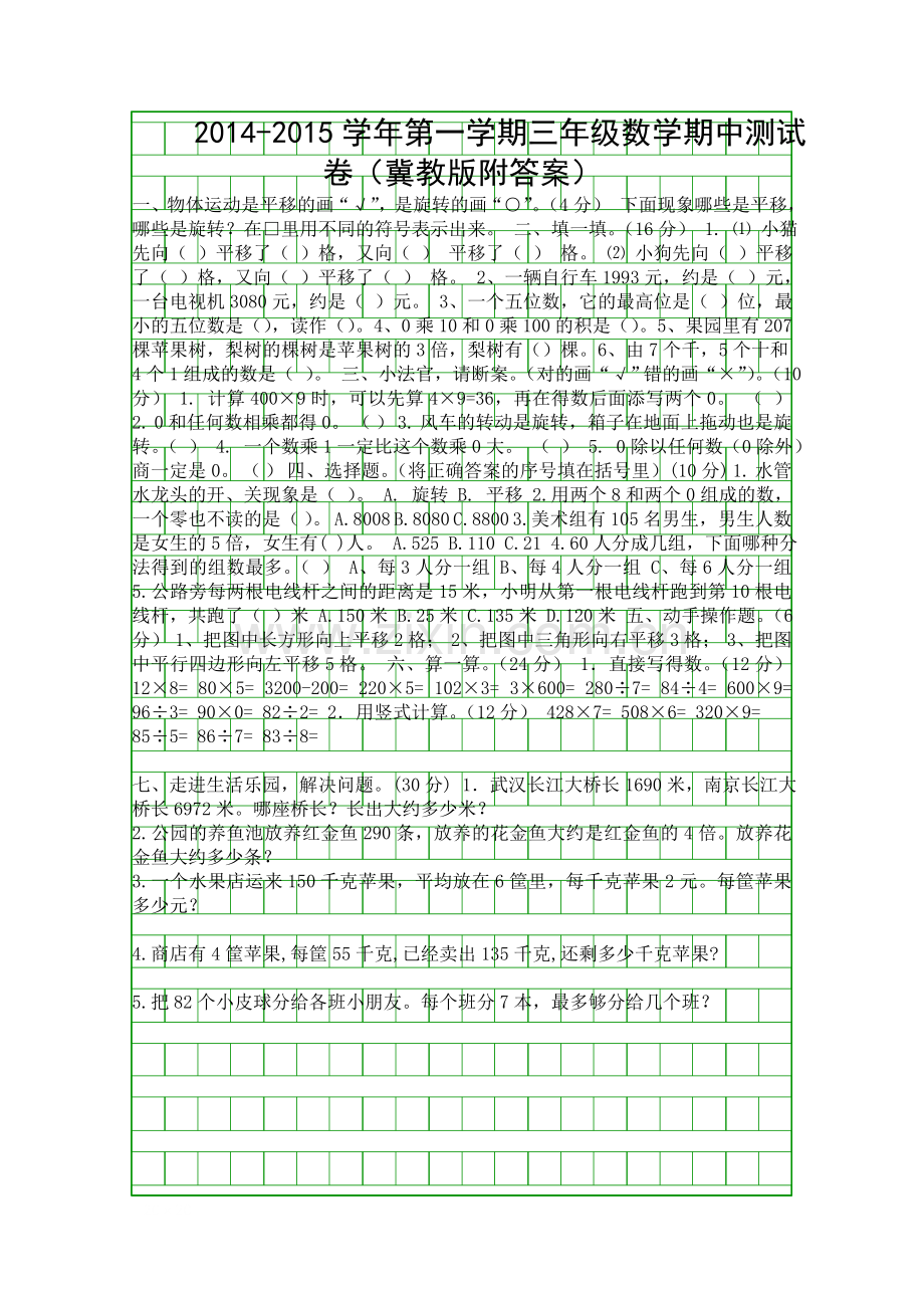 2014第一学期三年级数学期中测试卷冀教版附答案.docx_第1页