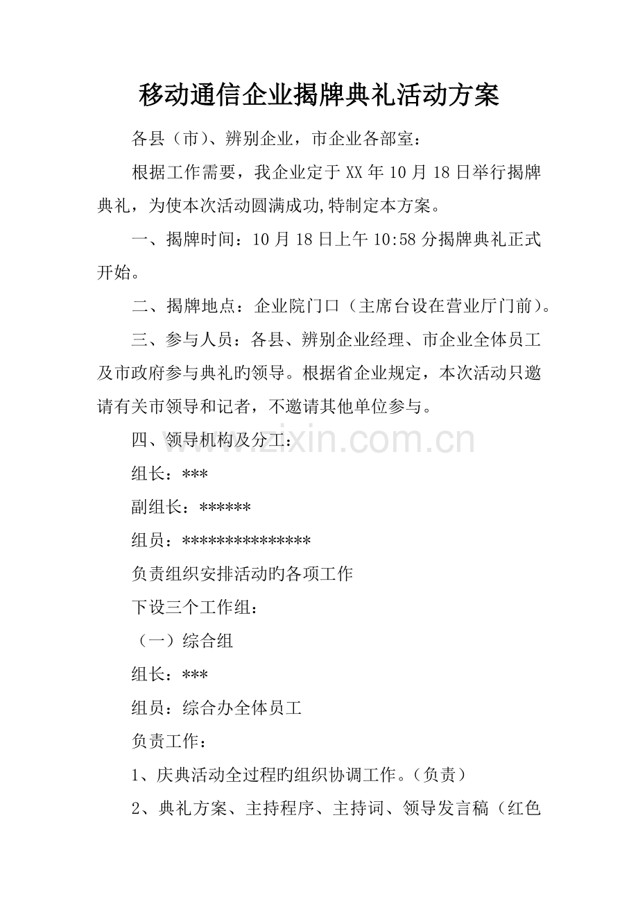 移动通信公司揭牌仪式活动方案.docx_第1页