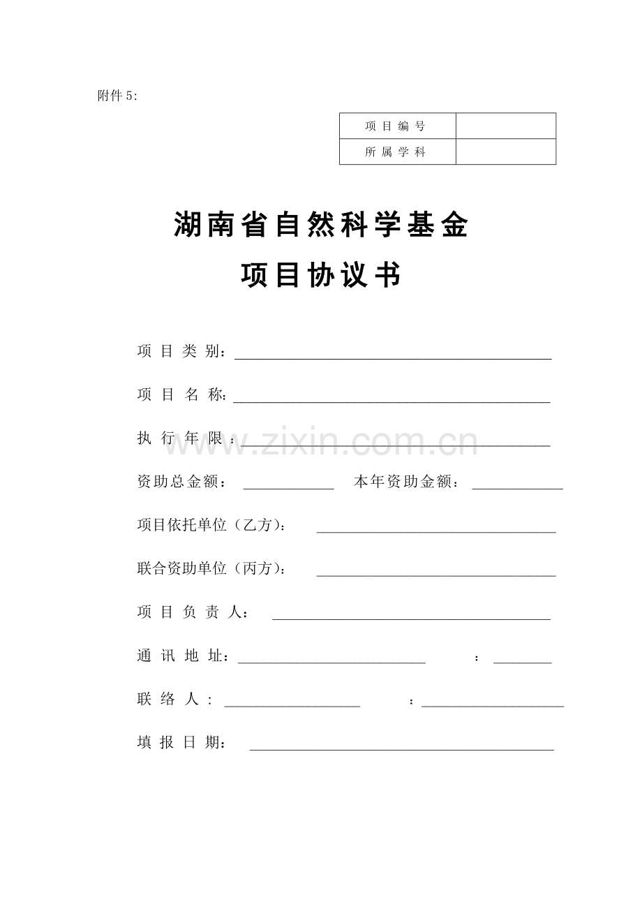 湖南省自然科学基金项目合同书.doc_第1页