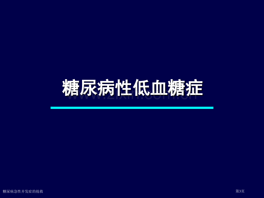 糖尿病急性并发症的抢救.pptx_第3页