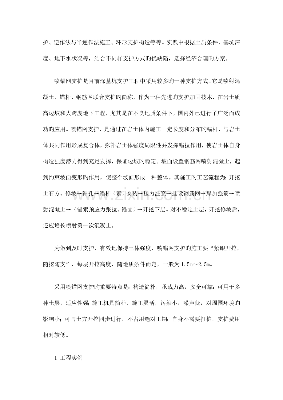 深基坑喷锚网支护施工控制要点.doc_第2页