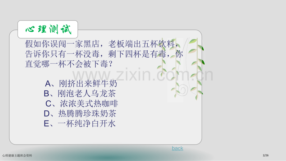 心理健康主题班会资料.pptx_第2页