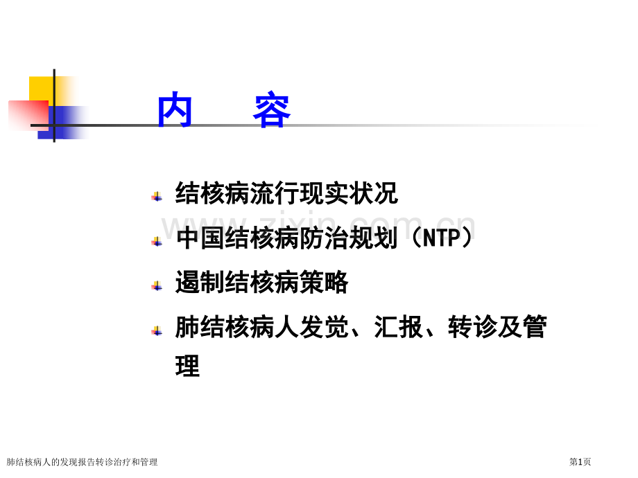 肺结核病人的发现报告转诊治疗和管理专家讲座.pptx_第1页