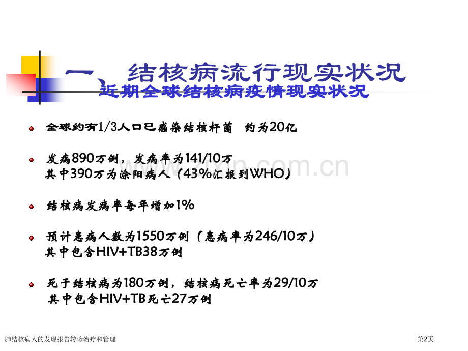 肺结核病人的发现报告转诊治疗和管理专家讲座.pptx_第2页