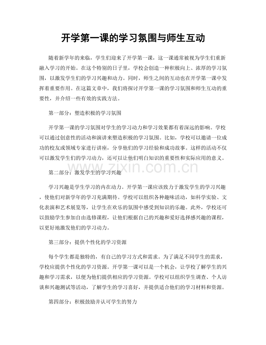 开学第一课的学习氛围与师生互动.docx_第1页