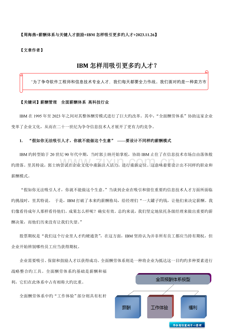 薪酬体系与核心人才激励-IBM如何吸引更多的人才.doc_第1页