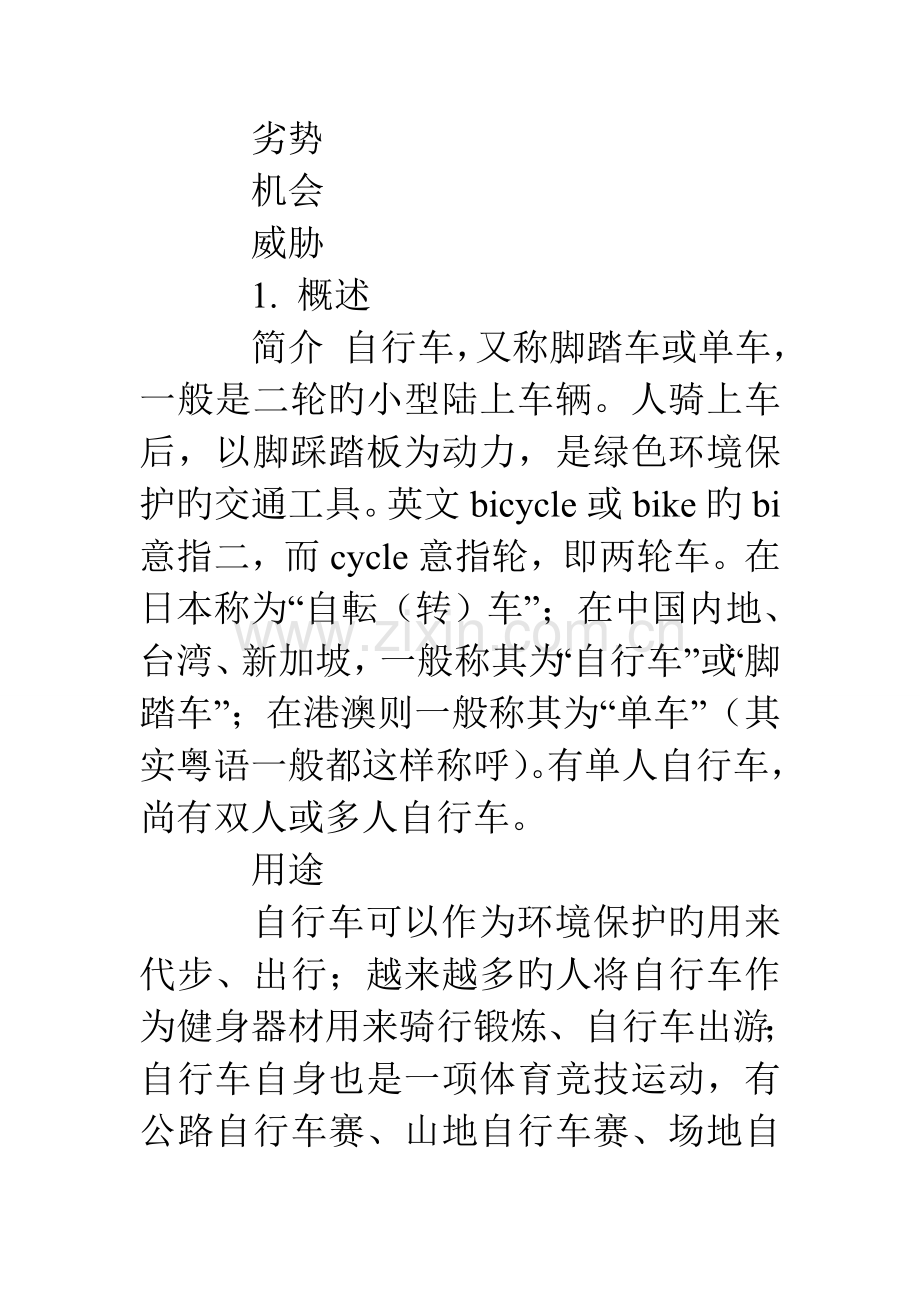 自行车营销策划方案.doc_第2页