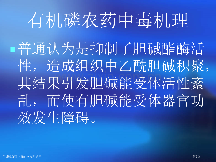 有机磷农药中毒的抢救和护理专家讲座.pptx_第2页