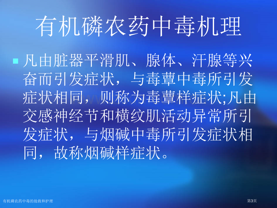 有机磷农药中毒的抢救和护理专家讲座.pptx_第3页