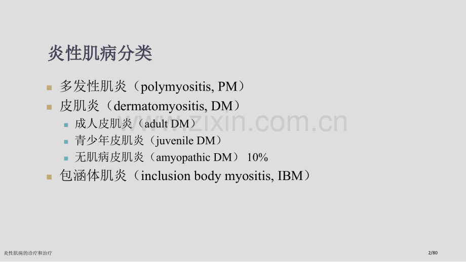 炎性肌病的诊疗和治疗.pptx_第2页