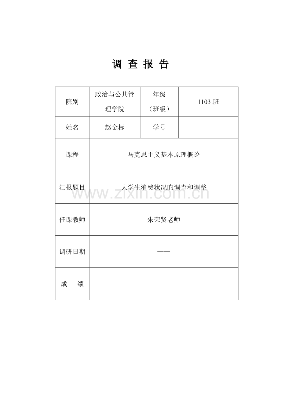 马原课调研报告样式大学生消费状况的调查和思考.doc_第2页