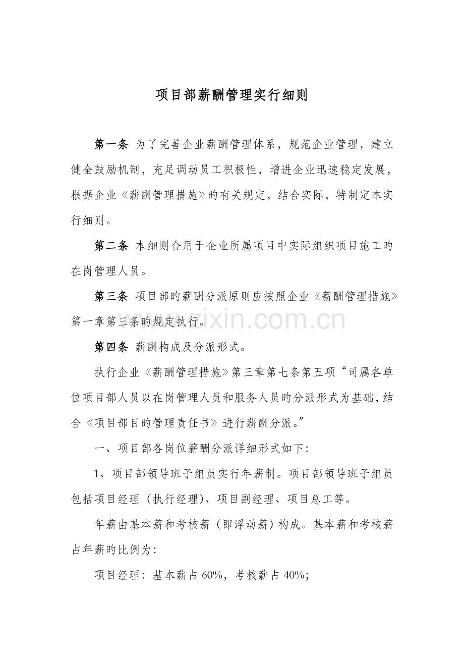 项目部薪酬管理实施细则.docx_第1页