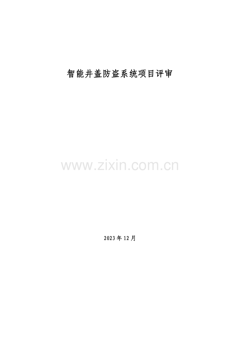 软件项目评审流程.doc_第1页