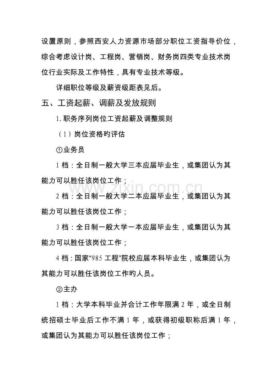 职务序列工资确定及调整规则.docx_第2页