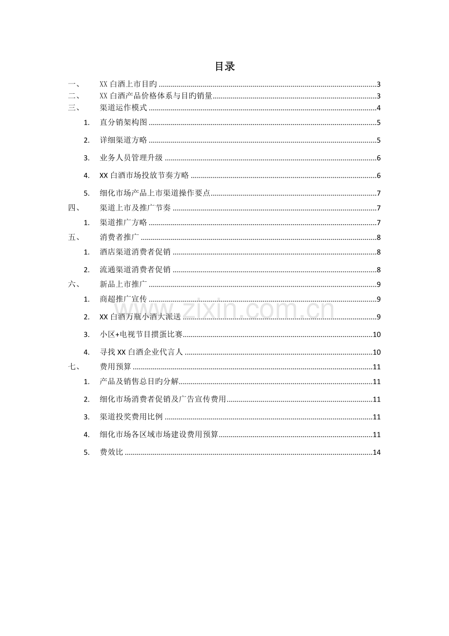 白酒新产品上市方案.docx_第2页