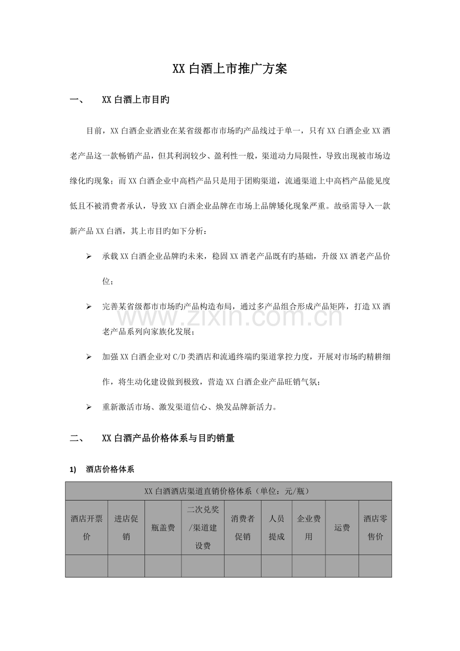 白酒新产品上市方案.docx_第3页