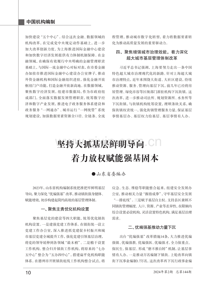 坚持大抓基层鲜明导向 着力放权赋能强基固本.pdf_第1页