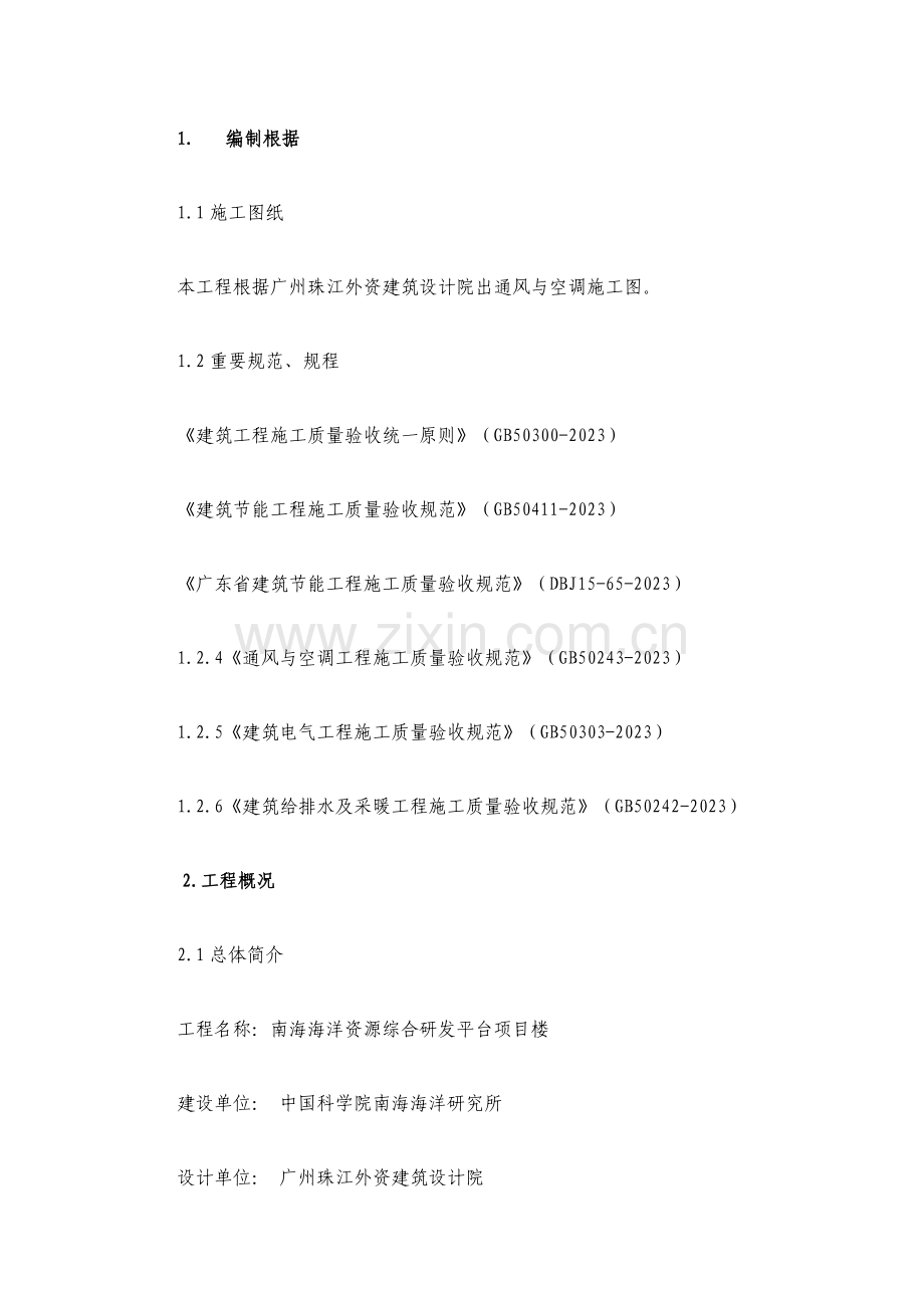 通风空调节能方案中大科技综合楼.doc_第1页