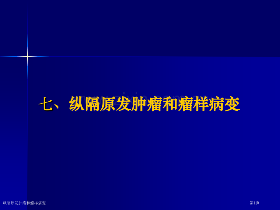 纵隔原发肿瘤和瘤样病变专家讲座.pptx_第1页