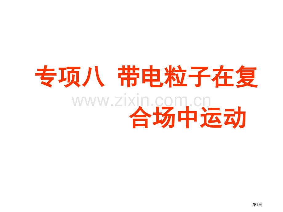 年高考物理带电粒子在复合场中的运动专题冲刺公开课一等奖优质课大赛微课获奖课件.pptx_第1页