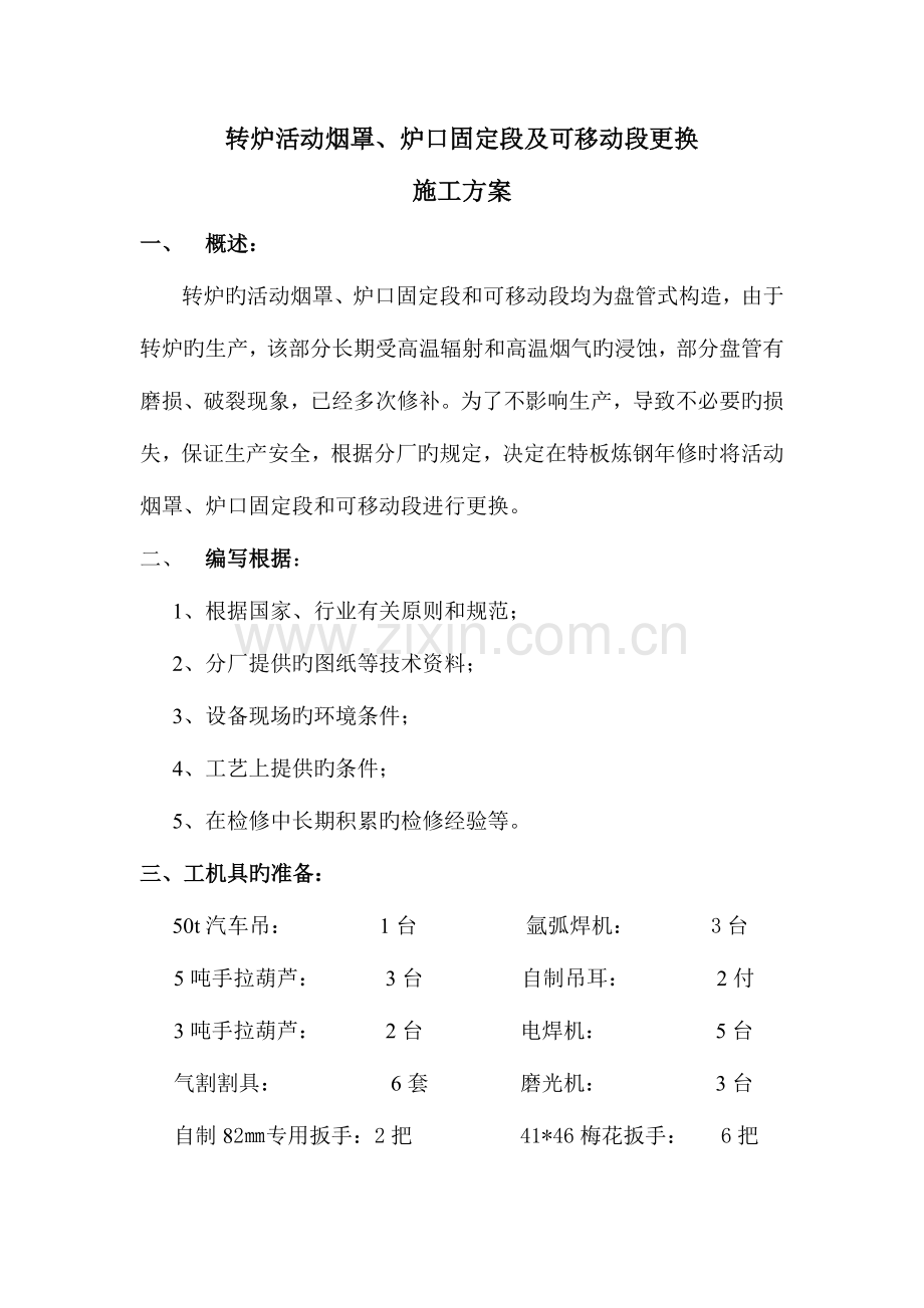 转炉活动烟罩炉口固定段及可移动段更换施工方案.doc_第1页