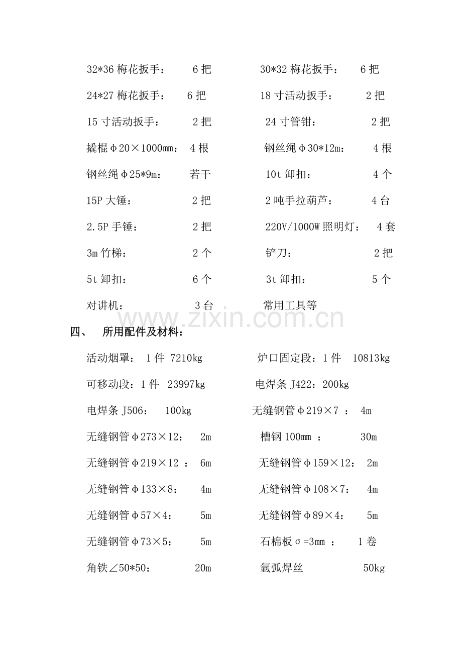 转炉活动烟罩炉口固定段及可移动段更换施工方案.doc_第2页