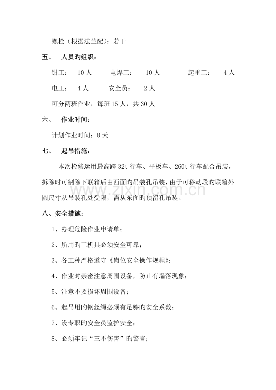 转炉活动烟罩炉口固定段及可移动段更换施工方案.doc_第3页