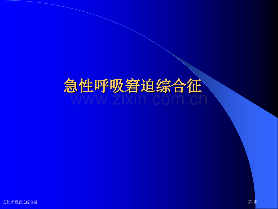 急性呼吸窘迫综合征专家讲座.pptx_第1页