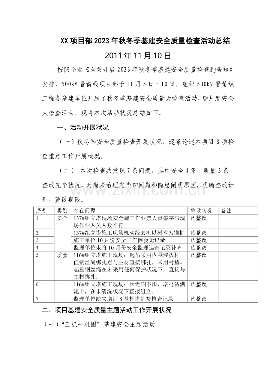 项目部秋冬季基建安全质量检查活动总结.doc_第1页