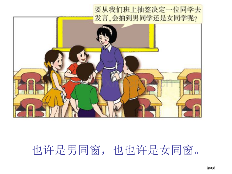 西师大版小学数学四上可能性公开课一等奖优质课大赛微课获奖课件.pptx_第3页