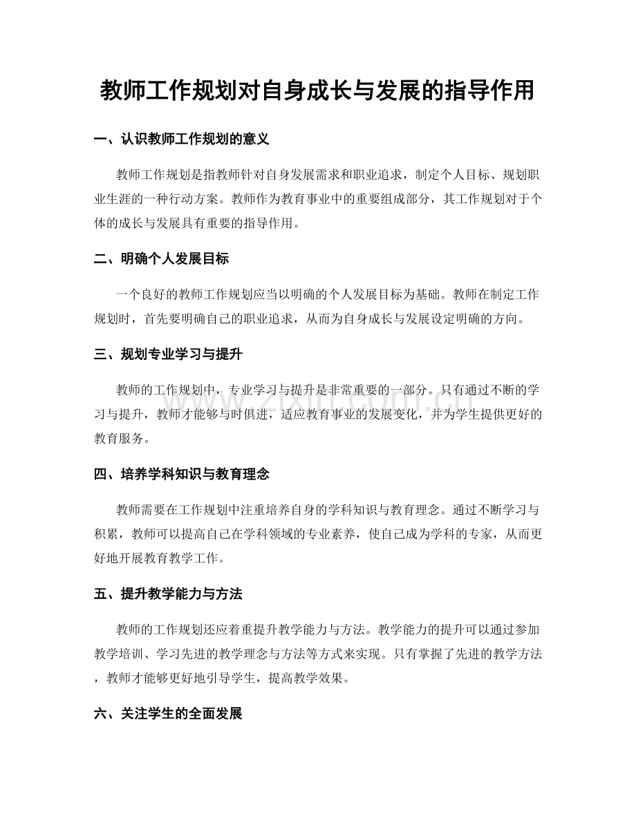 教师工作规划对自身成长与发展的指导作用.docx_第1页