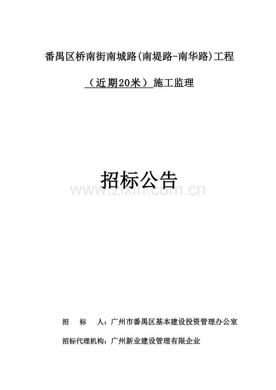 番禺区桥南街南城路南堤路南华路工程.doc_第1页