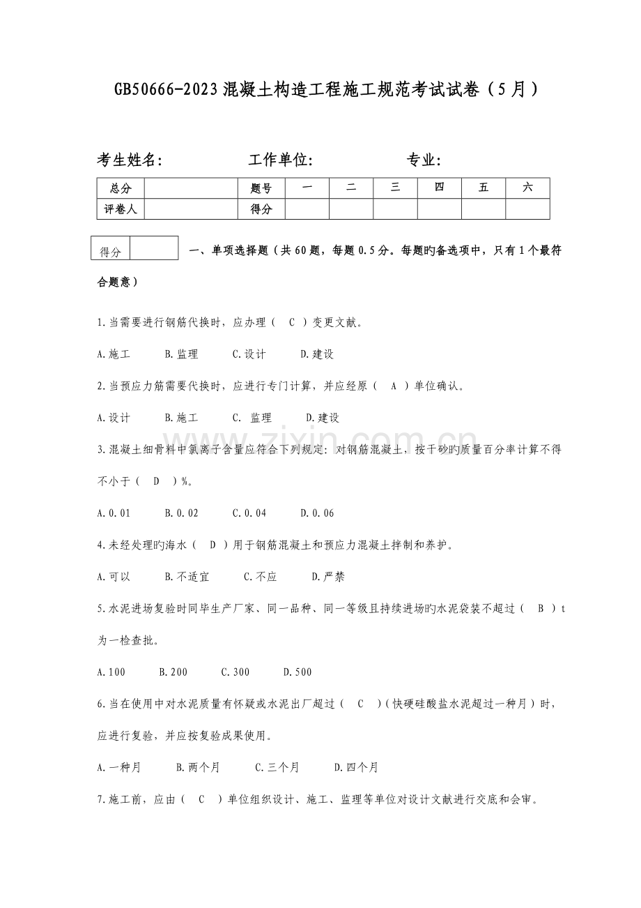 混凝土结构工程施工规范考试答案.doc_第1页