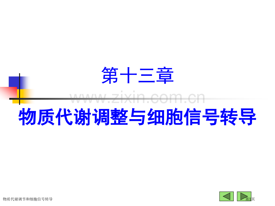 物质代谢调节和细胞信号转导专家讲座.pptx_第1页