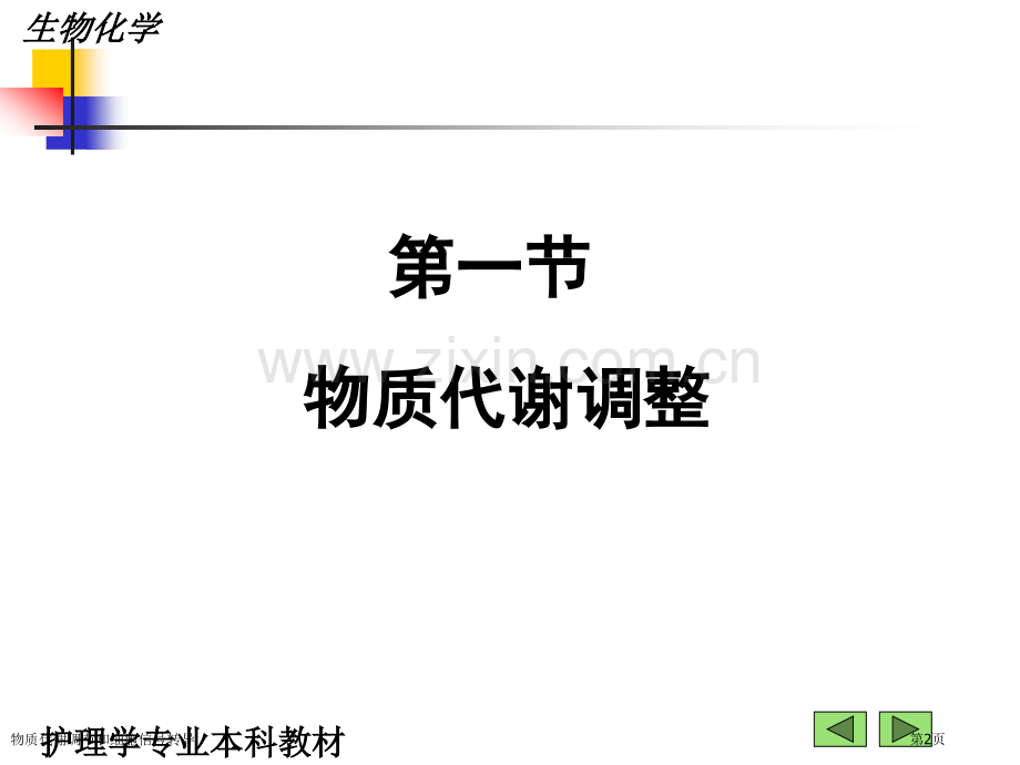 物质代谢调节和细胞信号转导专家讲座.pptx_第2页