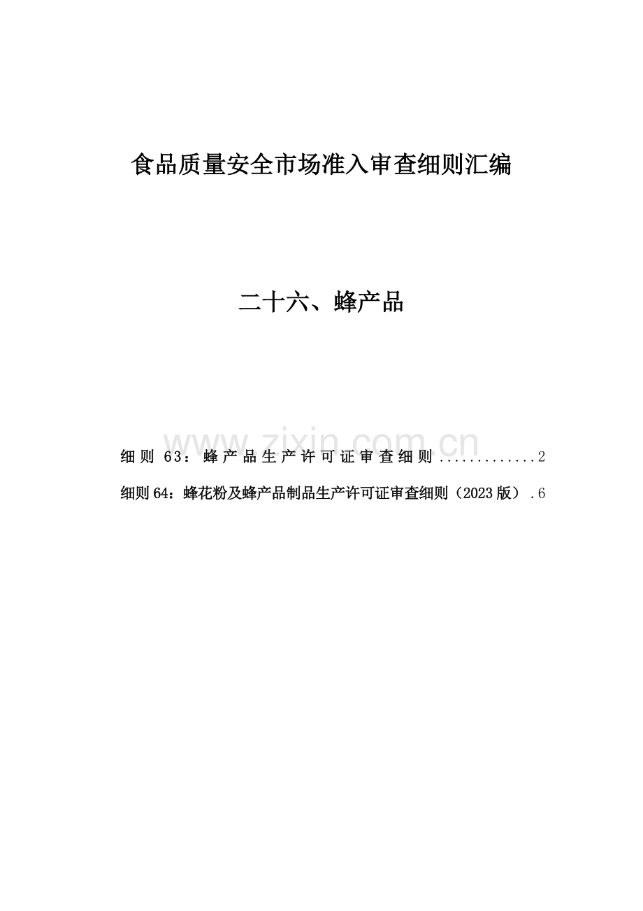 食品质量安全市场准入审查细则汇编蜂产品.doc_第1页