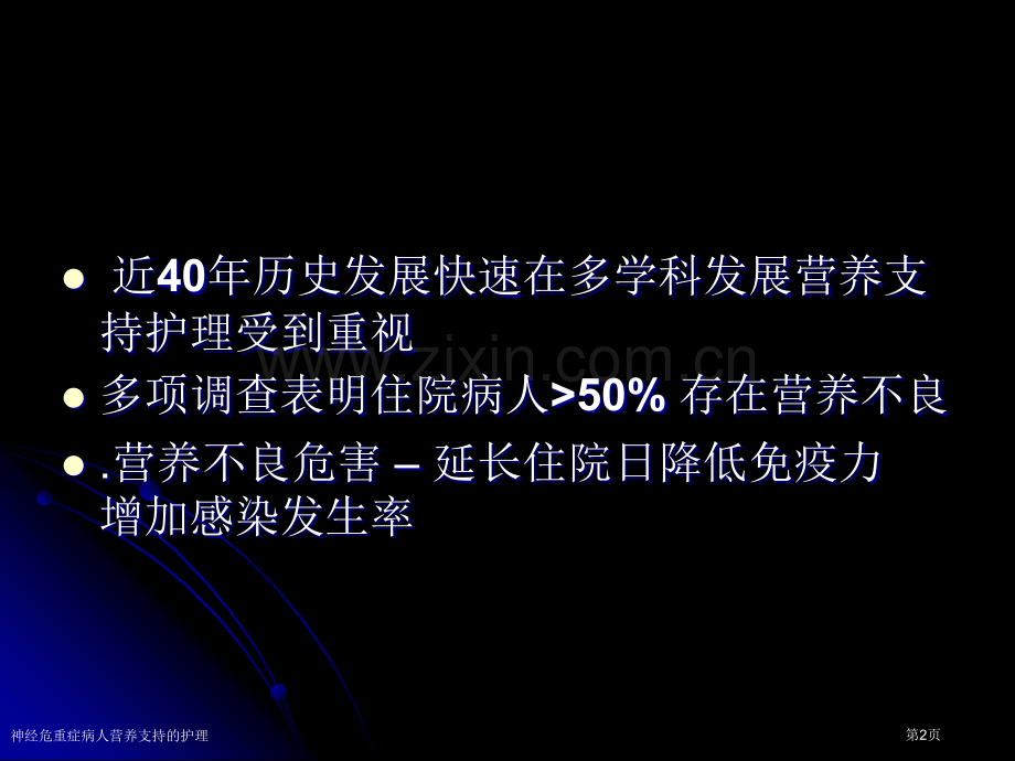 神经危重症病人营养支持的护理专家讲座.pptx_第2页