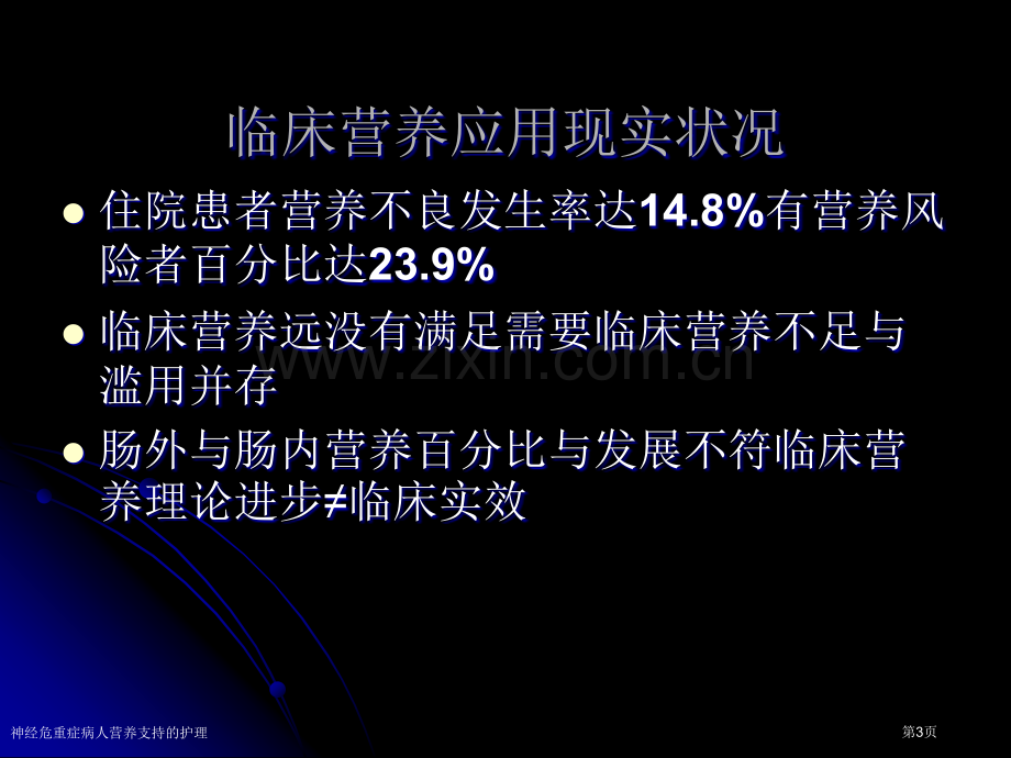 神经危重症病人营养支持的护理专家讲座.pptx_第3页