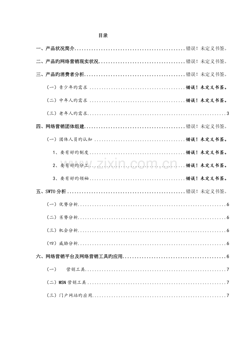 蜂蜜网络营销方案.docx_第1页