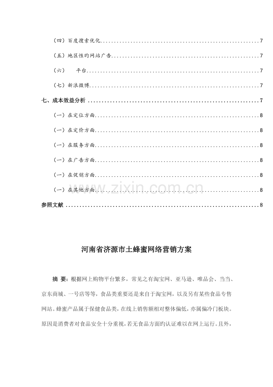 蜂蜜网络营销方案.docx_第2页